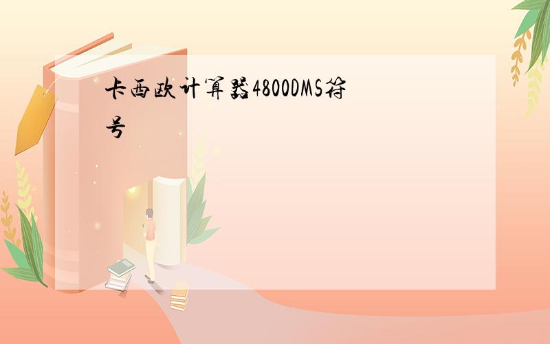 卡西欧计算器4800DMS符号