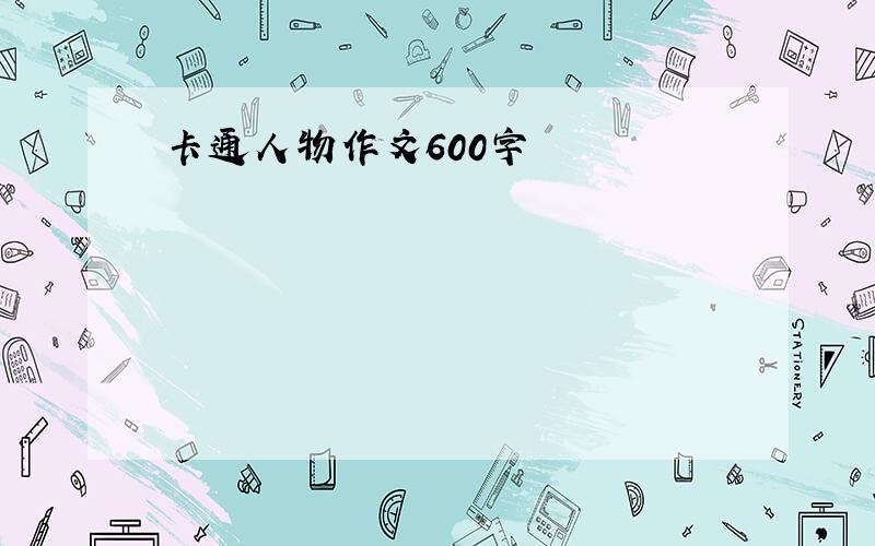 卡通人物作文600字