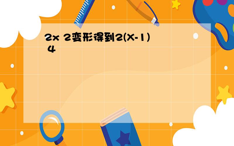 2x 2变形得到2(X-1) 4