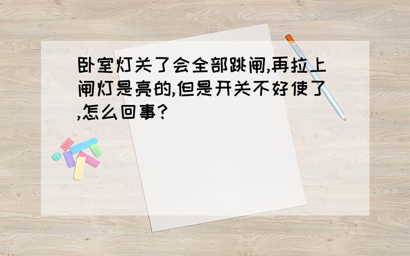 卧室灯关了会全部跳闸,再拉上闸灯是亮的,但是开关不好使了,怎么回事?