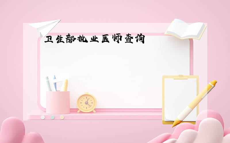 卫生部执业医师查询