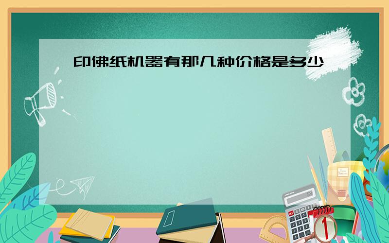 印佛纸机器有那几种价格是多少