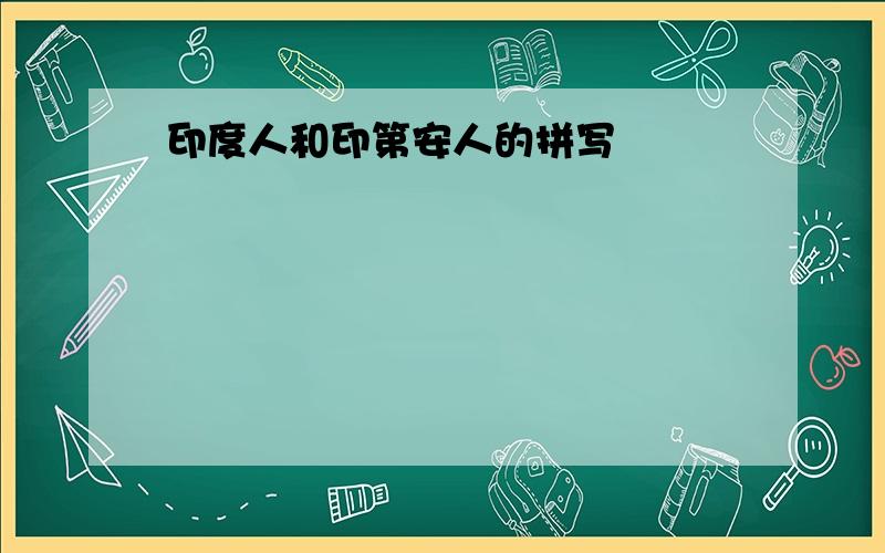 印度人和印第安人的拼写