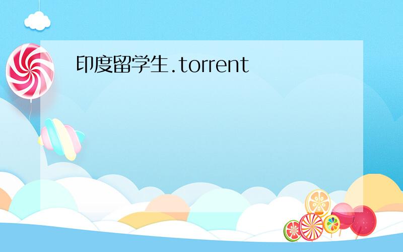 印度留学生.torrent