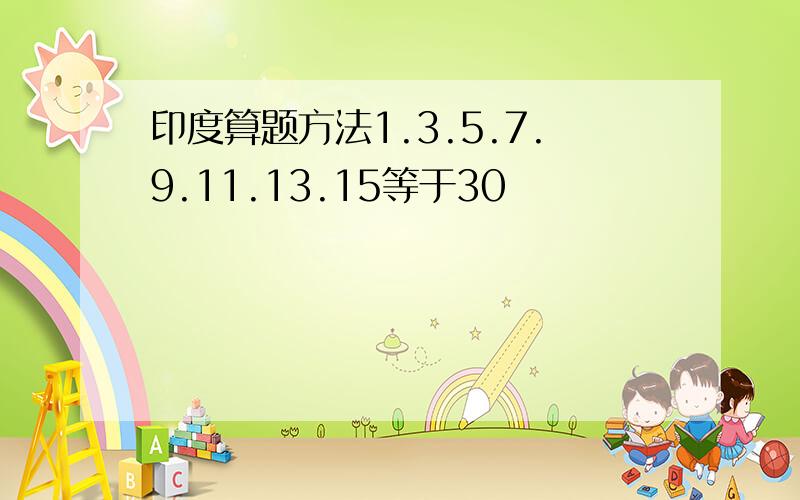 印度算题方法1.3.5.7.9.11.13.15等于30