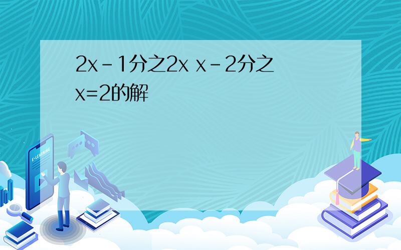 2x-1分之2x x-2分之x=2的解