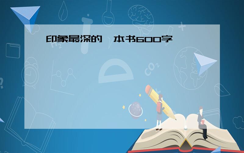 印象最深的一本书600字