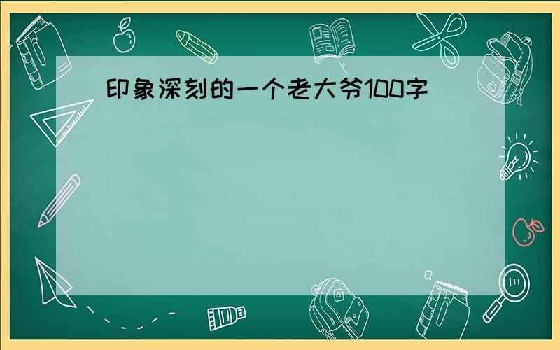 印象深刻的一个老大爷100字