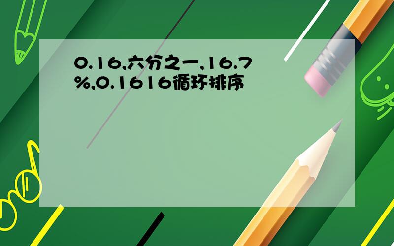 0.16,六分之一,16.7%,0.1616循环排序