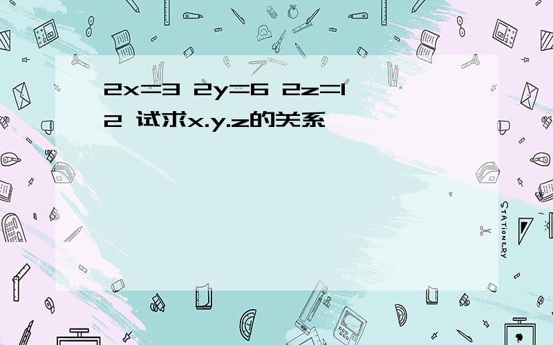 2x=3 2y=6 2z=12 试求x.y.z的关系