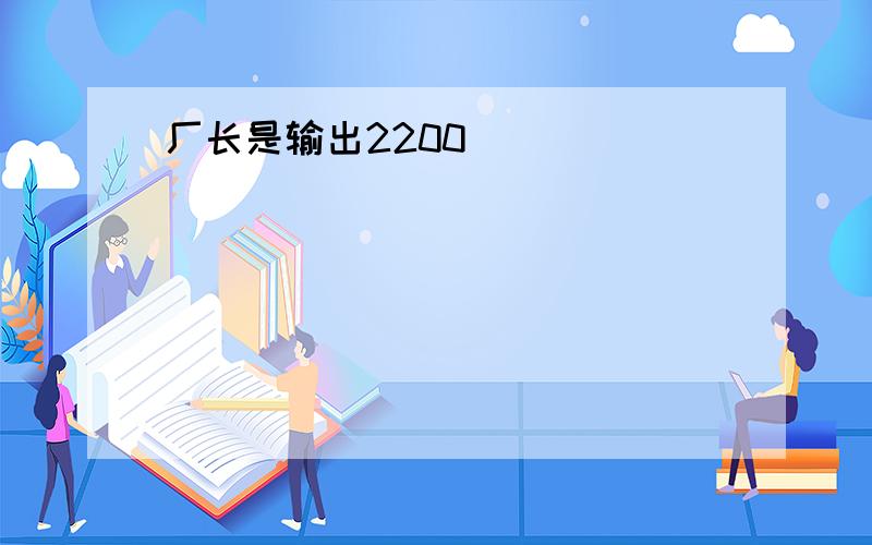 厂长是输出2200