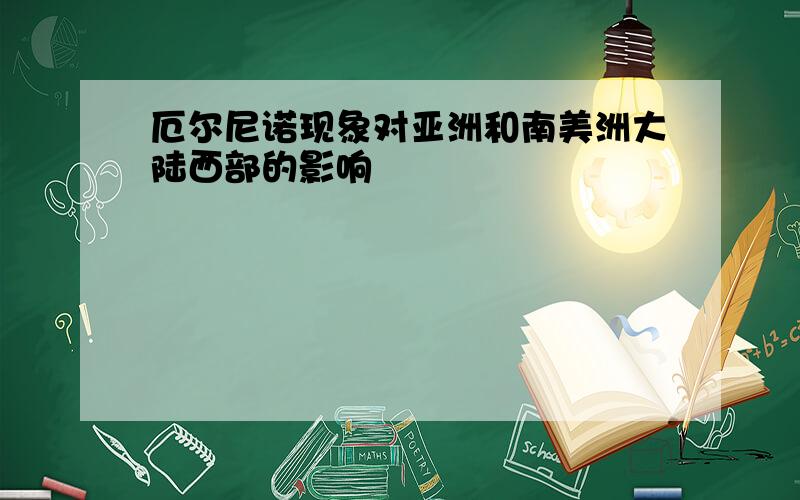 厄尔尼诺现象对亚洲和南美洲大陆西部的影响