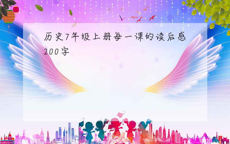 历史7年级上册每一课的读后感200字