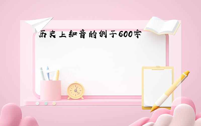 历史上知音的例子600字