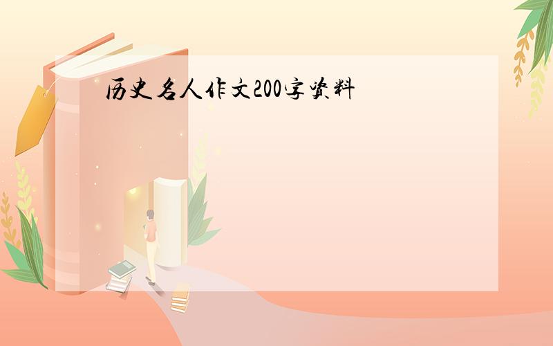 历史名人作文200字资料