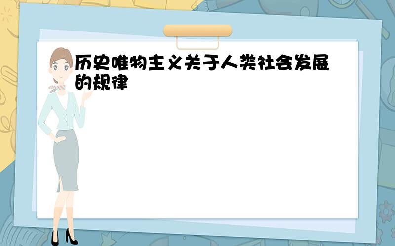 历史唯物主义关于人类社会发展的规律