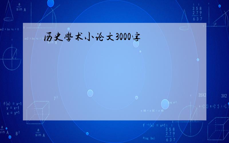 历史学术小论文3000字