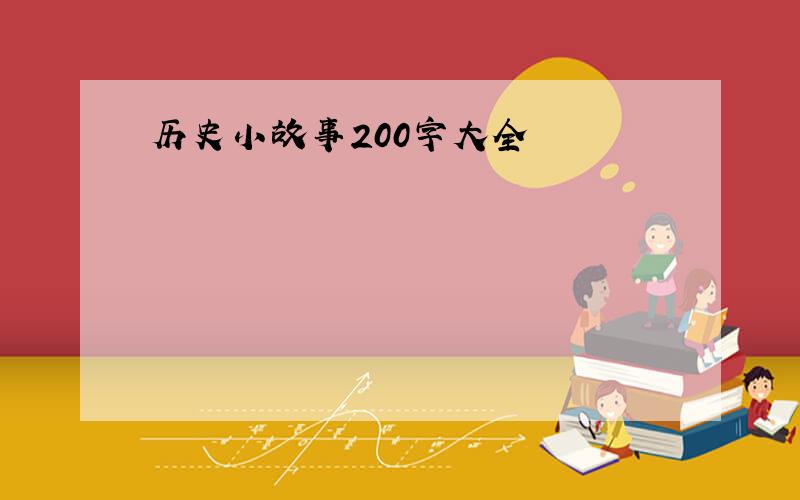 历史小故事200字大全