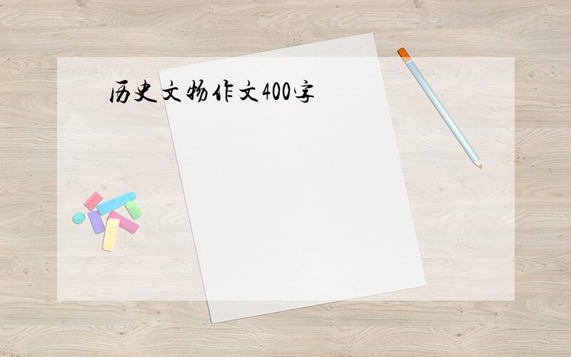 历史文物作文400字