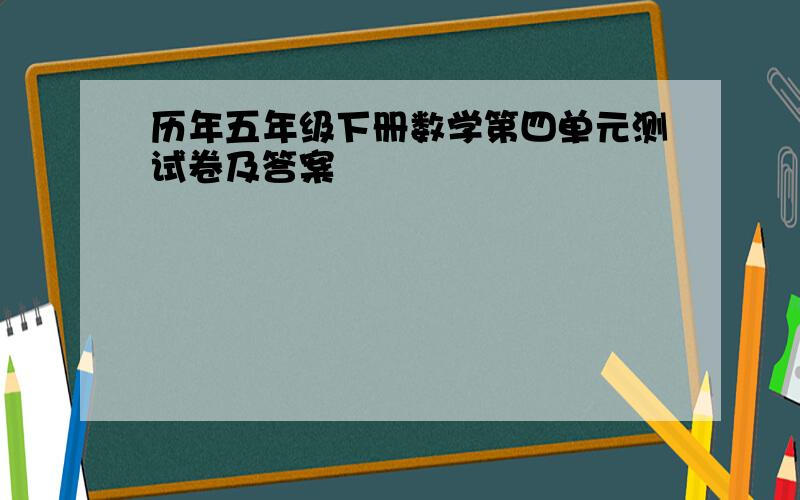 历年五年级下册数学第四单元测试卷及答案