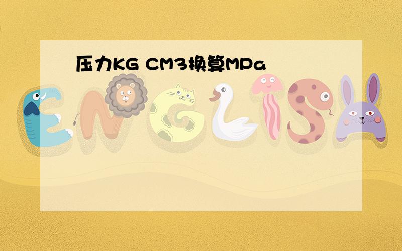 压力KG CM3换算MPa