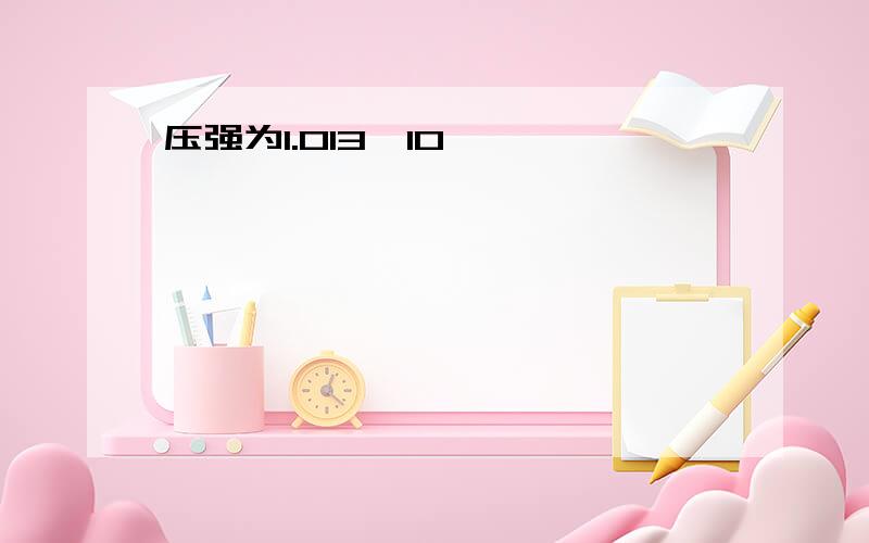 压强为1.013*10