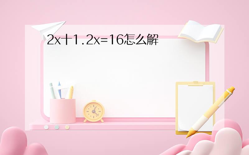 2x十1.2x=16怎么解