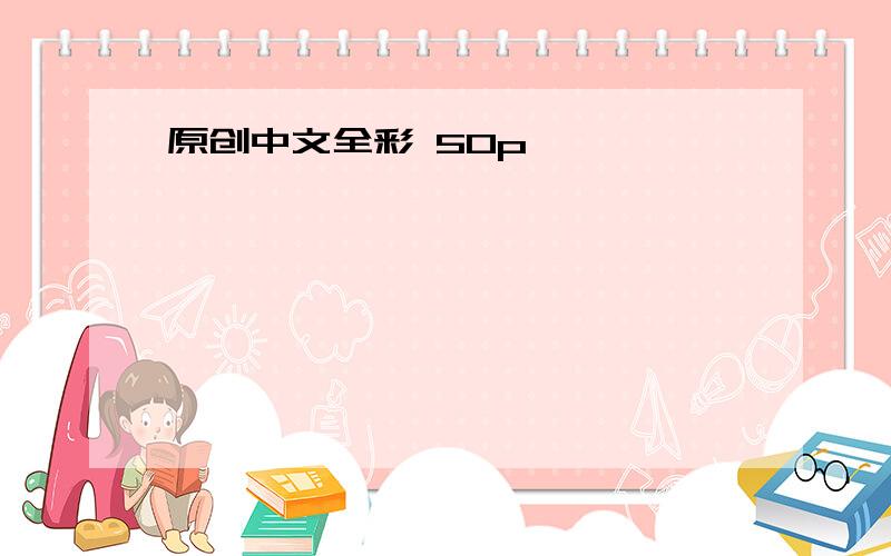 原创中文全彩 50p