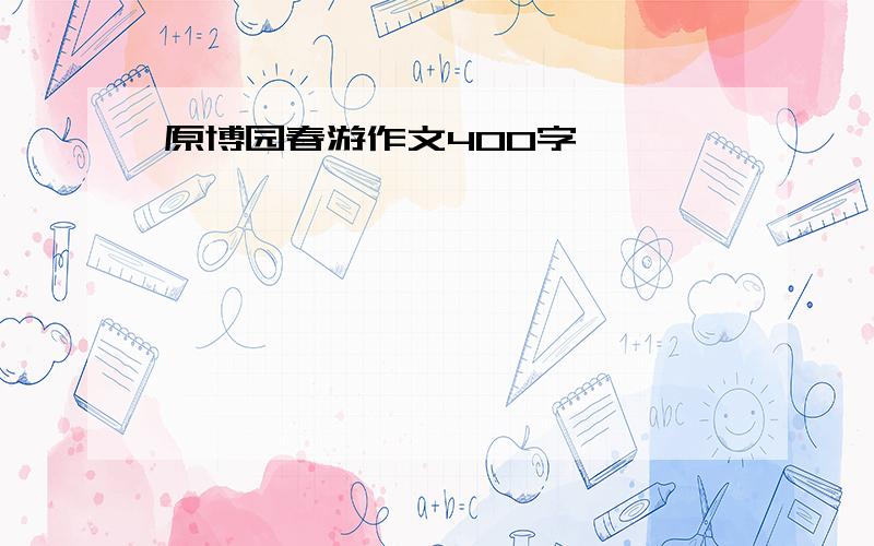 原博园春游作文400字