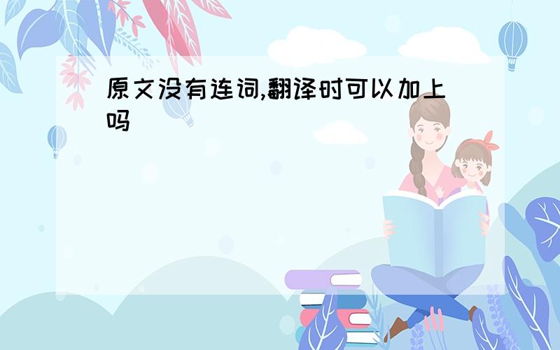 原文没有连词,翻译时可以加上吗