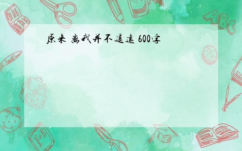 原来 离我并不遥远 600字