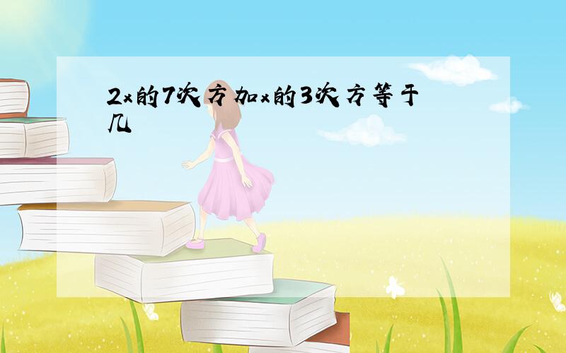 2x的7次方加x的3次方等于几