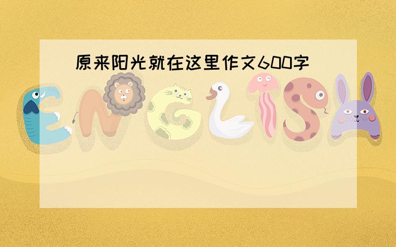 原来阳光就在这里作文600字