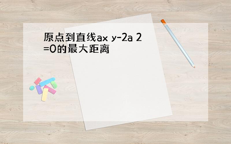 原点到直线ax y-2a 2=0的最大距离