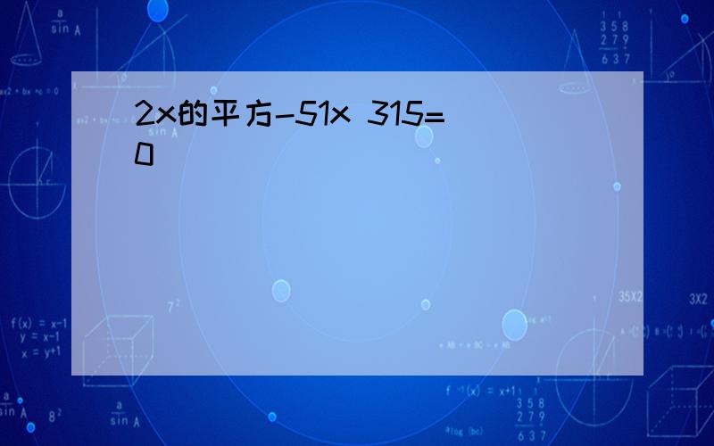 2x的平方-51x 315=0