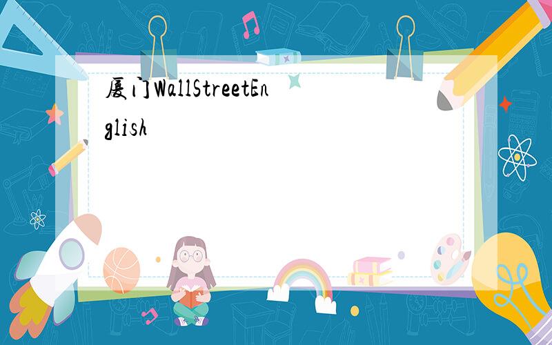 厦门WallStreetEnglish