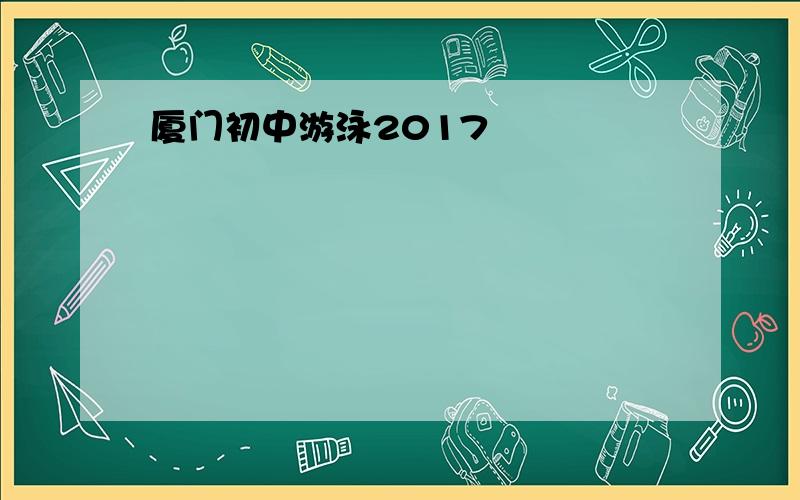 厦门初中游泳2017