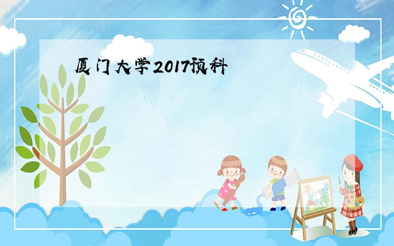 厦门大学2017预科