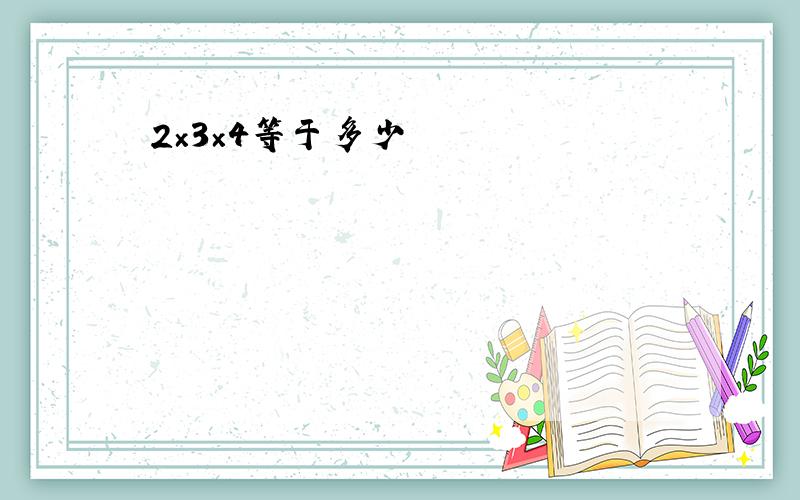 2×3×4等于多少