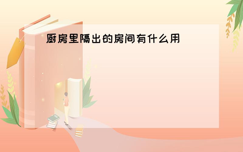 厨房里隔出的房间有什么用