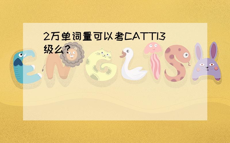 2万单词量可以考CATTI3级么?