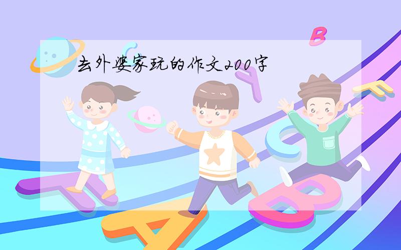 去外婆家玩的作文200字