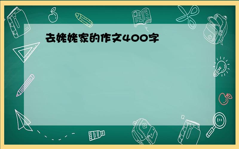 去姥姥家的作文400字