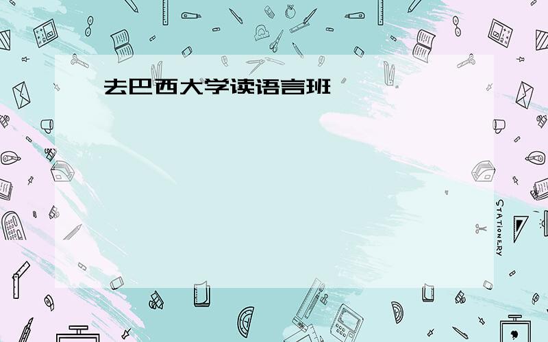 去巴西大学读语言班