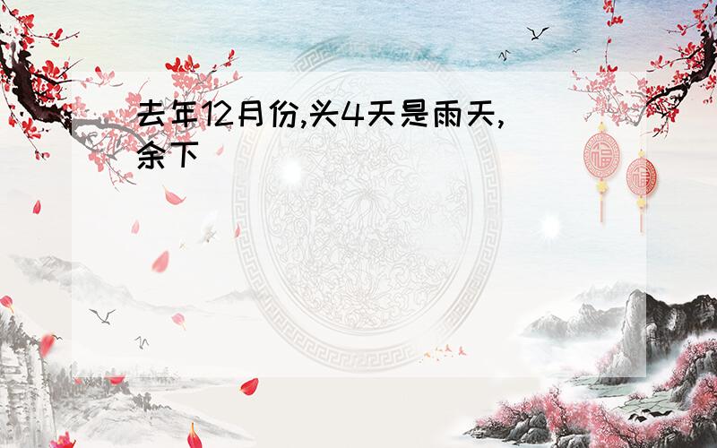 去年12月份,头4天是雨天,余下