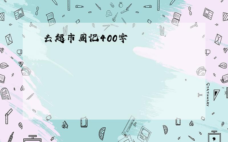 去超市周记400字