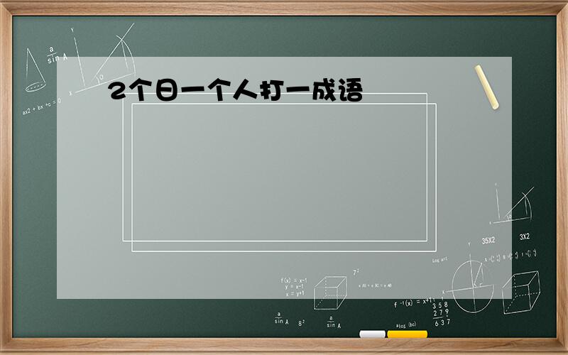 2个日一个人打一成语