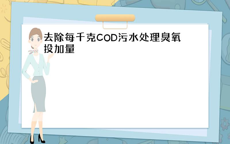 去除每千克COD污水处理臭氧投加量