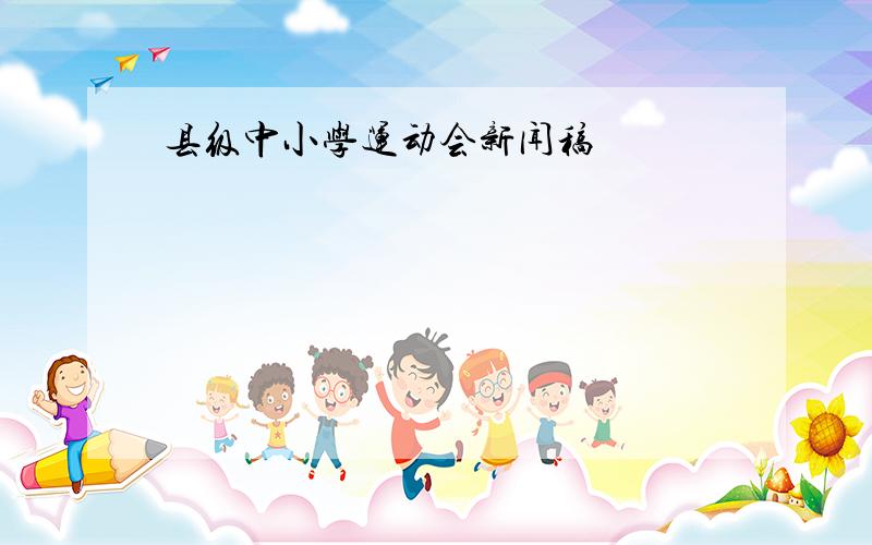 县级中小学运动会新闻稿