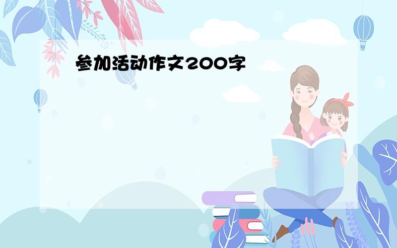 参加活动作文200字